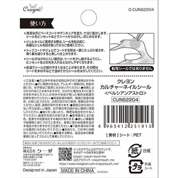 【OUTLET】カルチャーネイルシール ペルシアンアストロ 359304