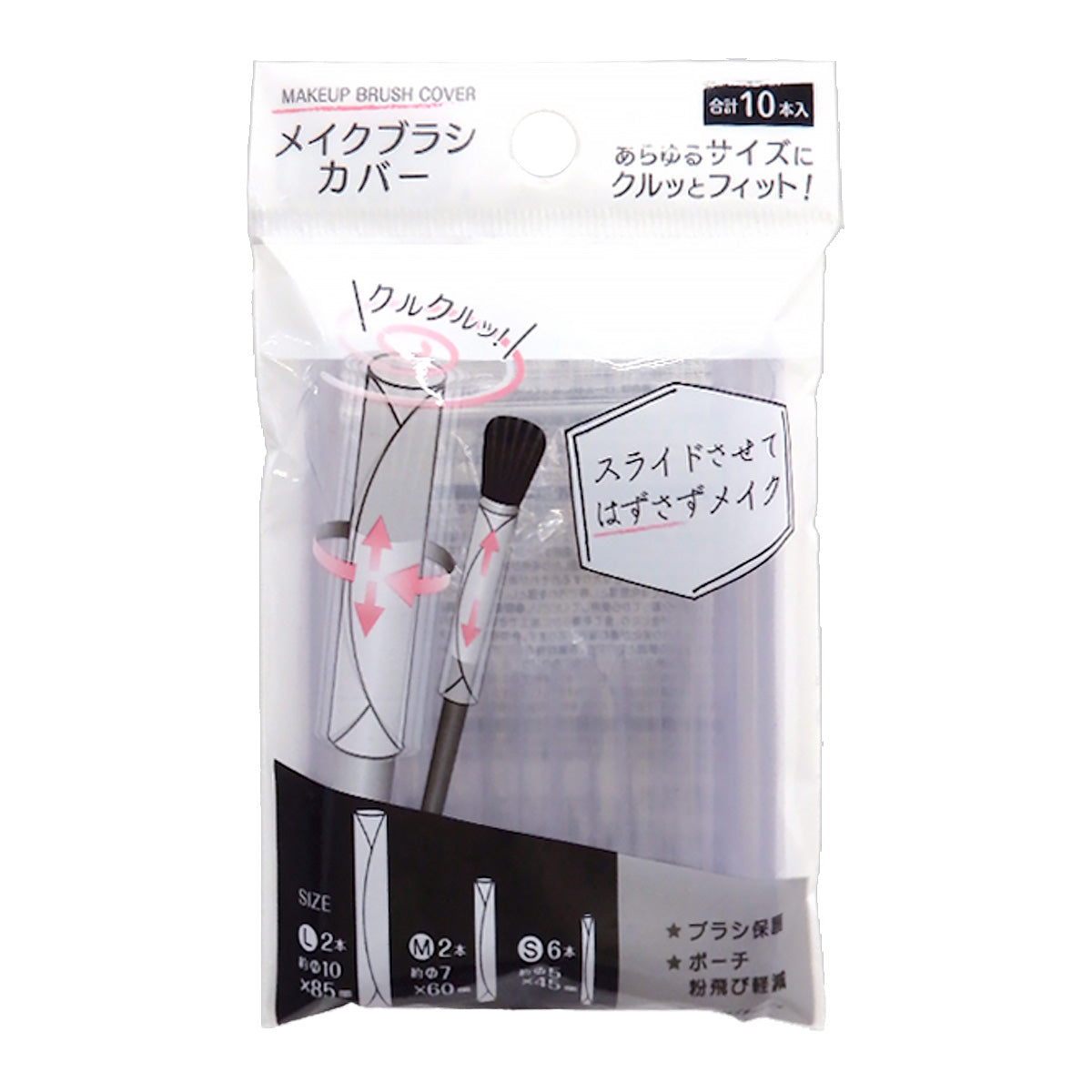 メイクブラシカバー 10本 359306