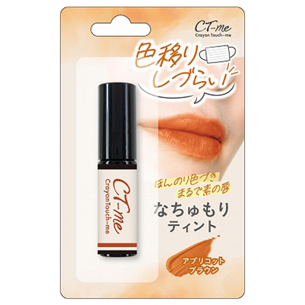 【在庫限り】ティント リップ 口紅 CTMなちゅもりティント アプリコットブラウン クレヨンタッチミー crayontouchme 359309