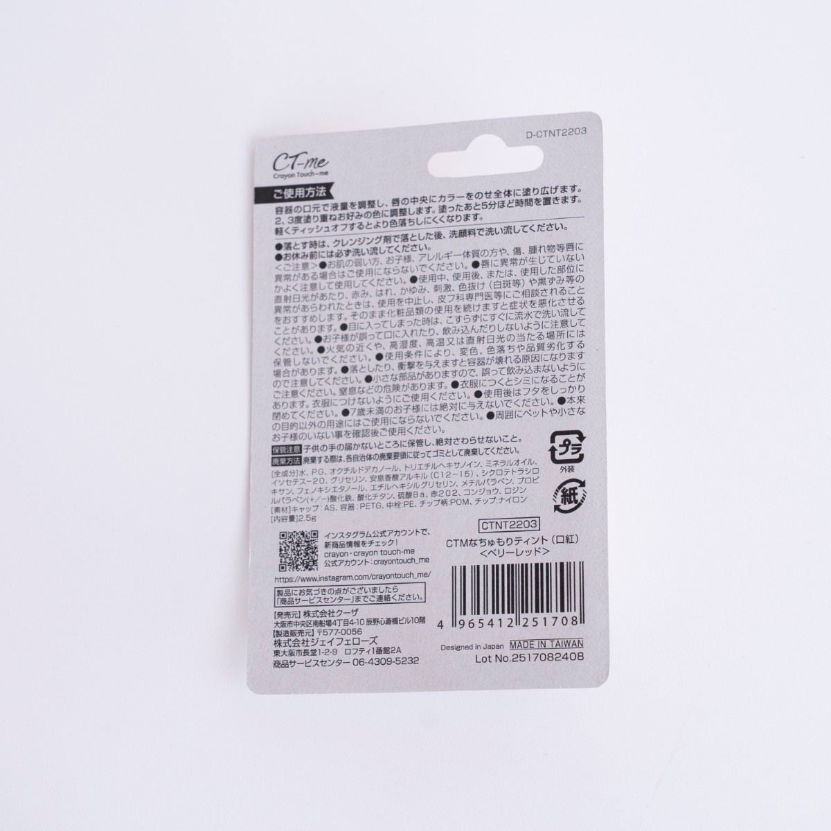 ティント リップ 口紅 CTMなちゅもりティント ベリーレッド クレヨンタッチミー crayontouchme 359311