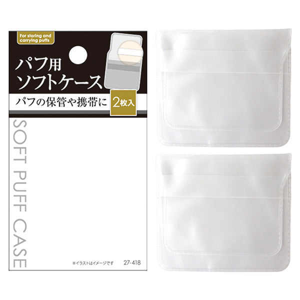 パフ用ソフトケース2枚入 359312