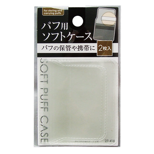 パフ用ソフトケース2枚入 359312