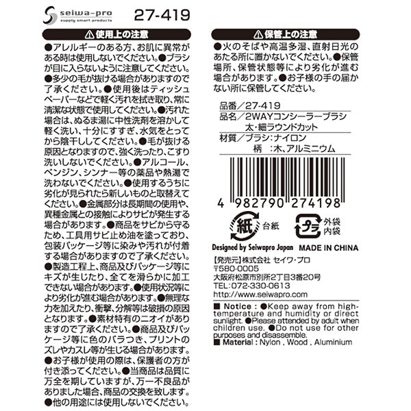 2WAYコンシーラーブラシ 太・細ラウンドカット 359316