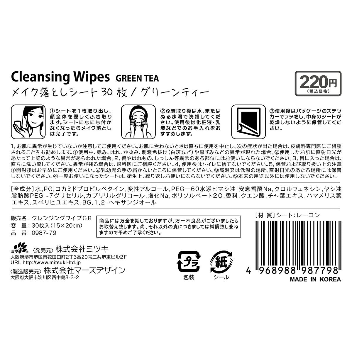 【OUTLET】クレンジングシート メイク落としシート メイクオフシート 30枚 グリーンティー 359373