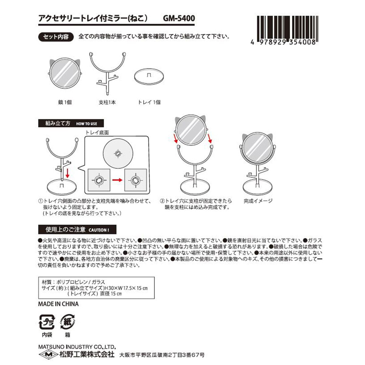 アクセサリートレイ付ミラー(ねこ) 359388