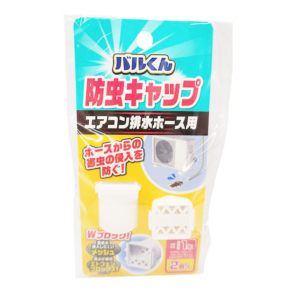 バルくん 防虫キャップ エアコン排水ホース用 359458