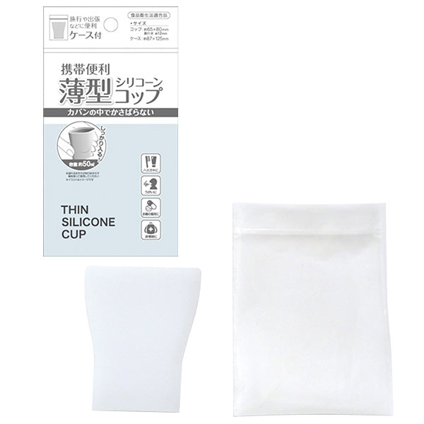 コップ 携帯用 携帯コップ シリコン 薄型 シリコーンコップ ケース付 50ml 約65×80mm×12mm 359489