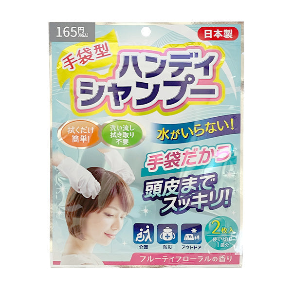 ウェット手袋 ドライシャンプー 手袋型ハンディシャンプー 介護 非常時