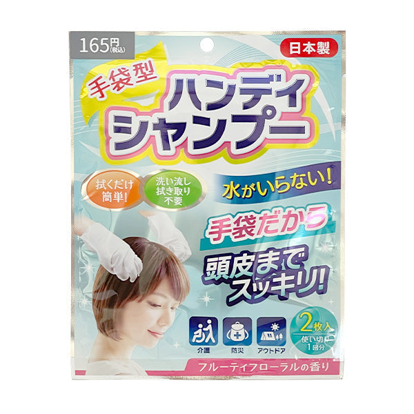 ウェット手袋 ドライシャンプー 手袋型ハンディシャンプー 介護 非常時用 フリーサイズ 約25x25cm 359524