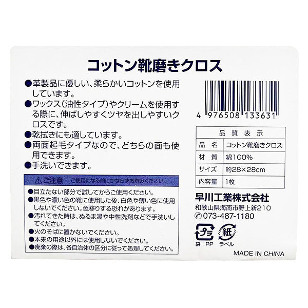 コットン靴磨きクロス 約28×28cm 359721