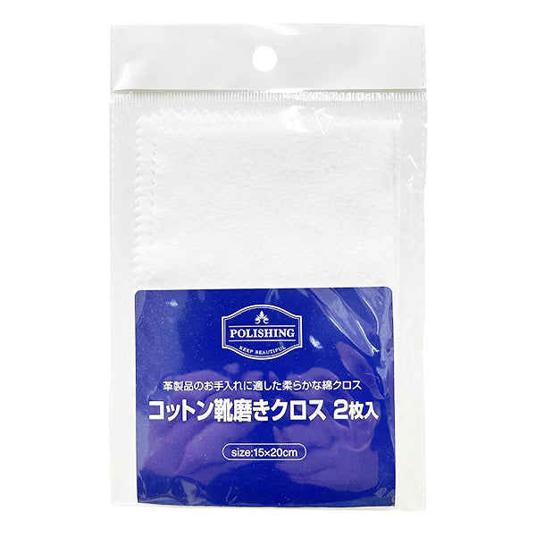 コットン靴磨きクロス2枚入 約15×20cm 359722