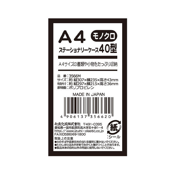 ファイルケース A4 ステーショナリーケース 40型 モノクロ 359740