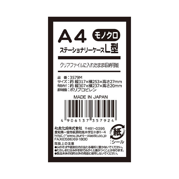 ファイルケース A4 ステーショナリーケース L型 モノクロ 359741