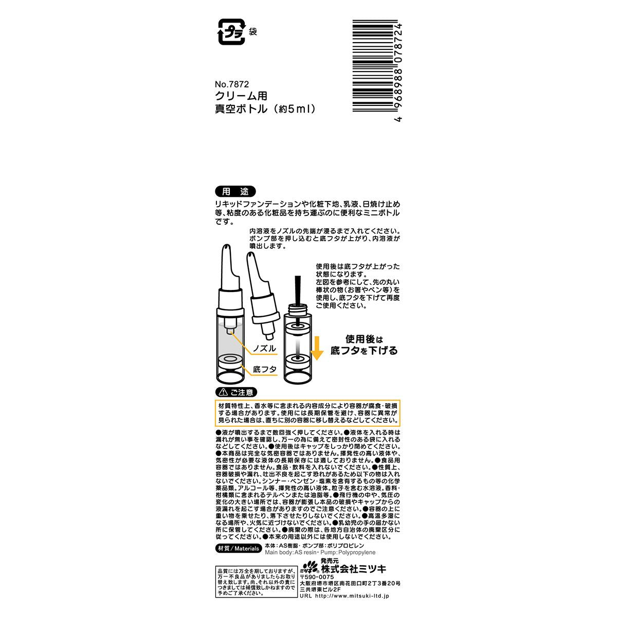 クリーム用真空ボトル5ml 359759