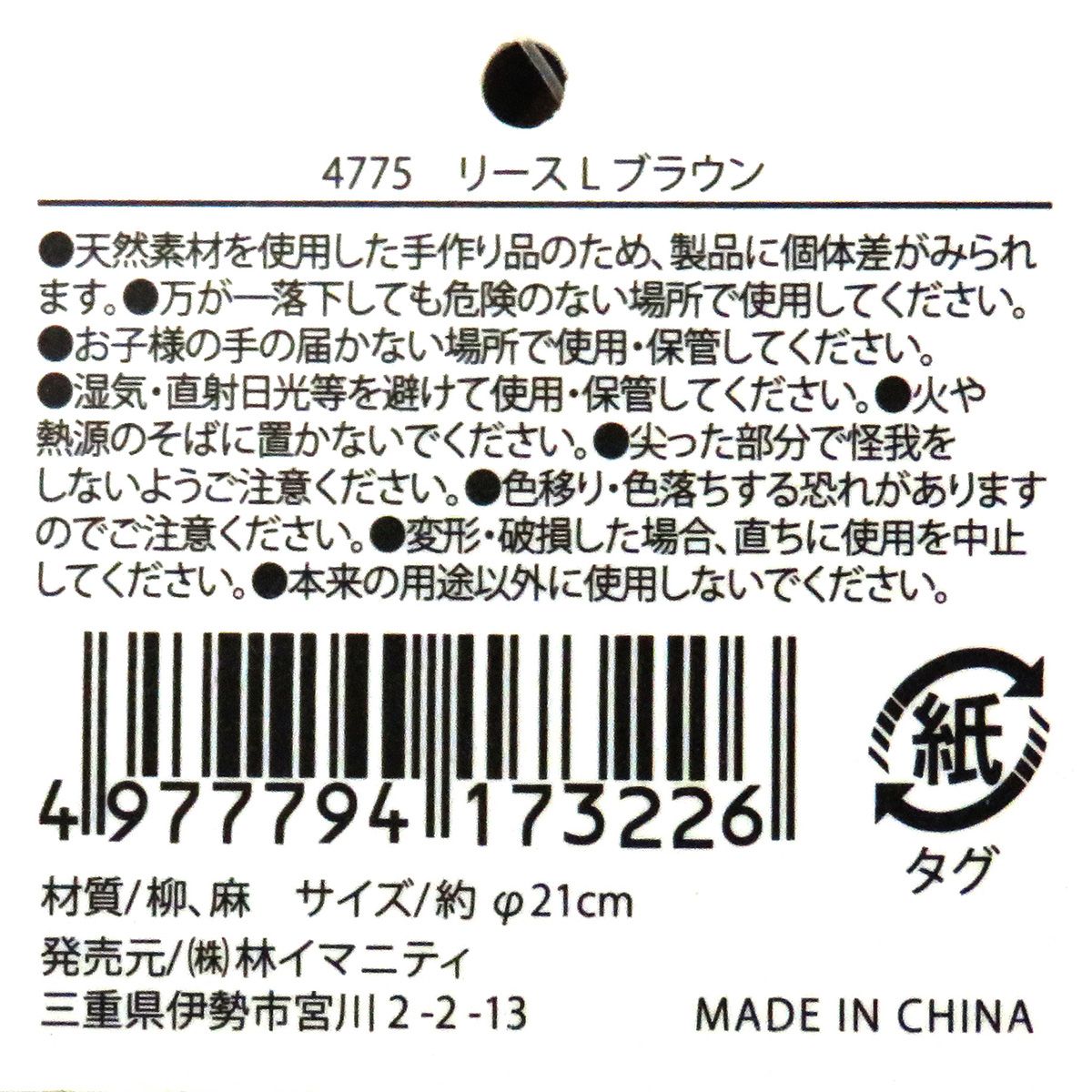 リース L ブラウン 360574