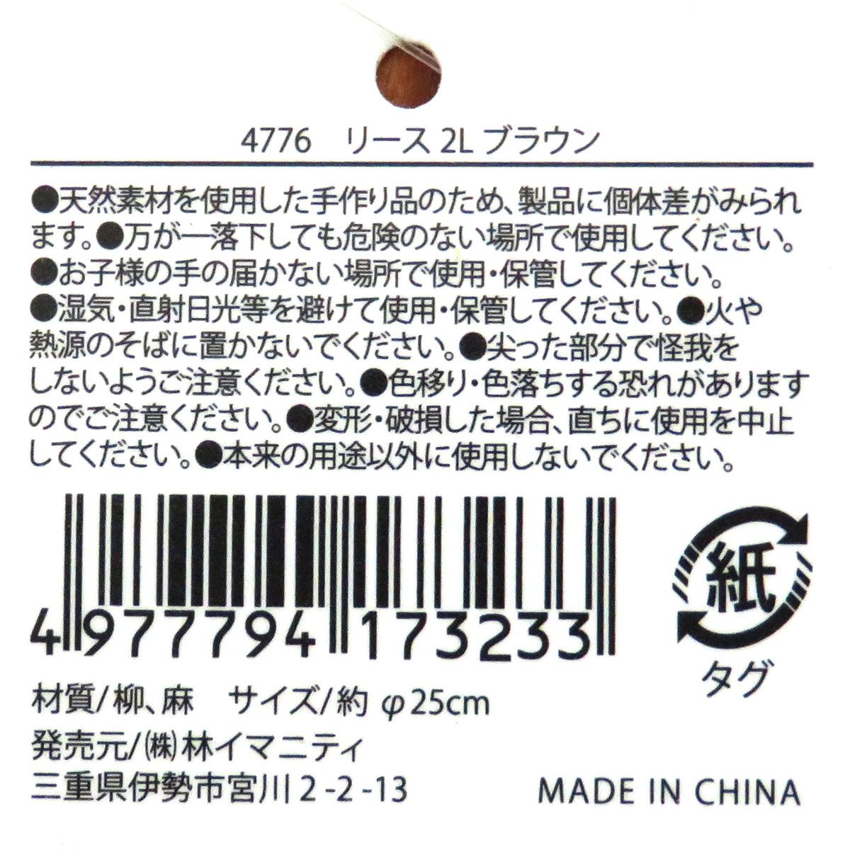 リース 2L ブラウン 360575