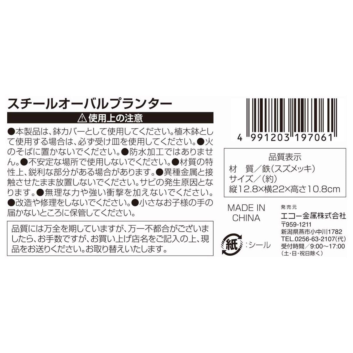 スチールオーバルプランター 360617