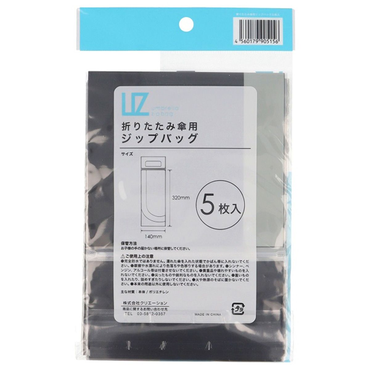 折りたたみ傘用ジップバッグ5枚入 360643