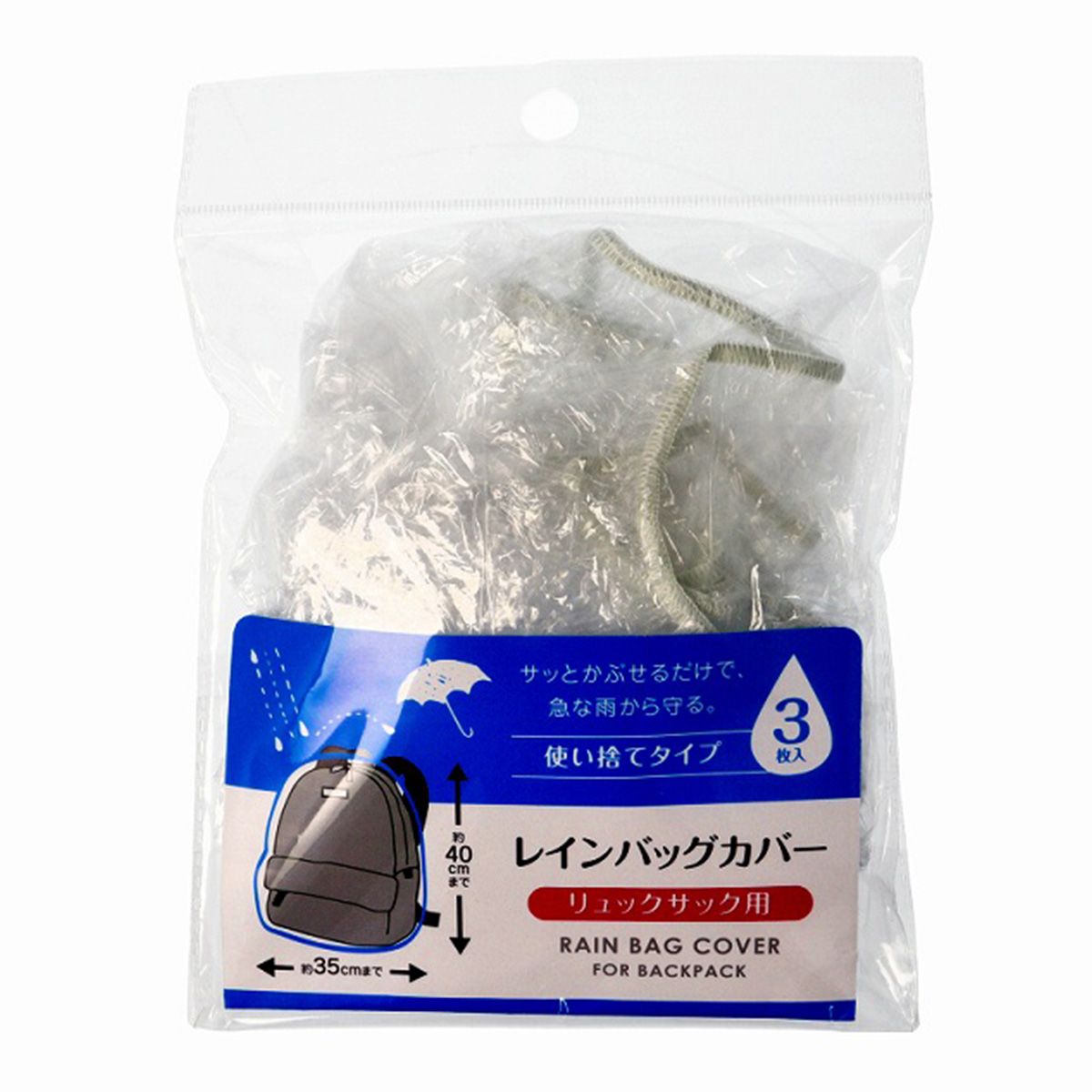 レインカバー 雨よけ レインバッグカバー3P(リュック用) 360644