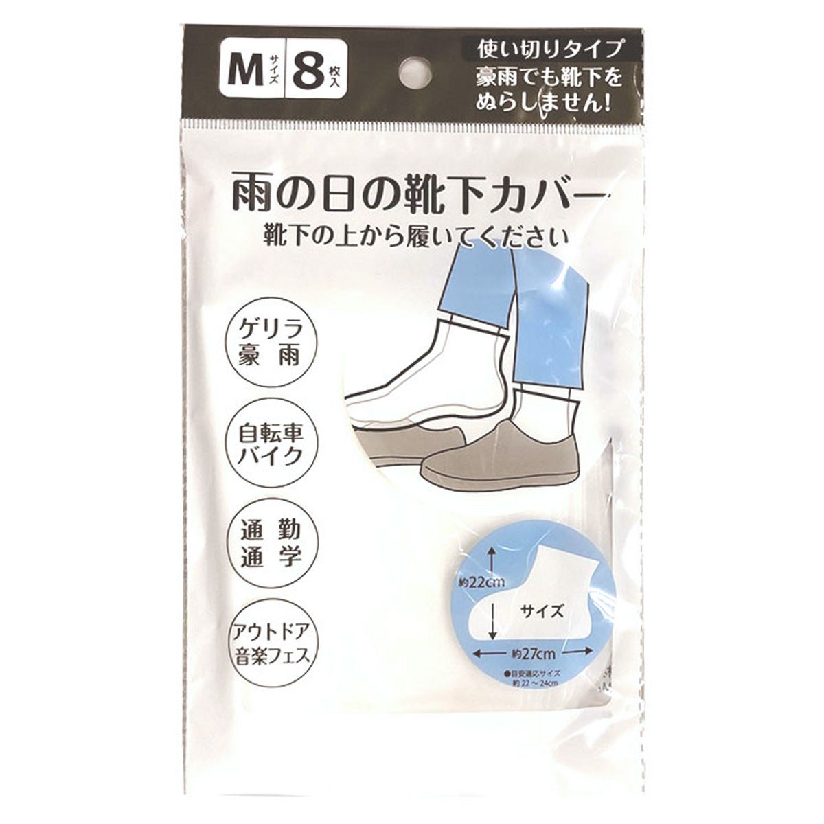 レインカバー 靴下用 使い切り雨の日の靴下カバー M(8枚入) 360645