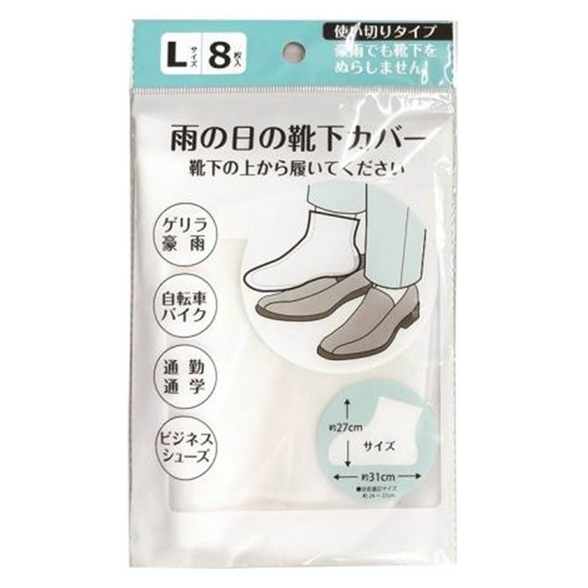 レインカバー 靴下用 使い切り雨の日の靴下カバーL(8枚入) 360646