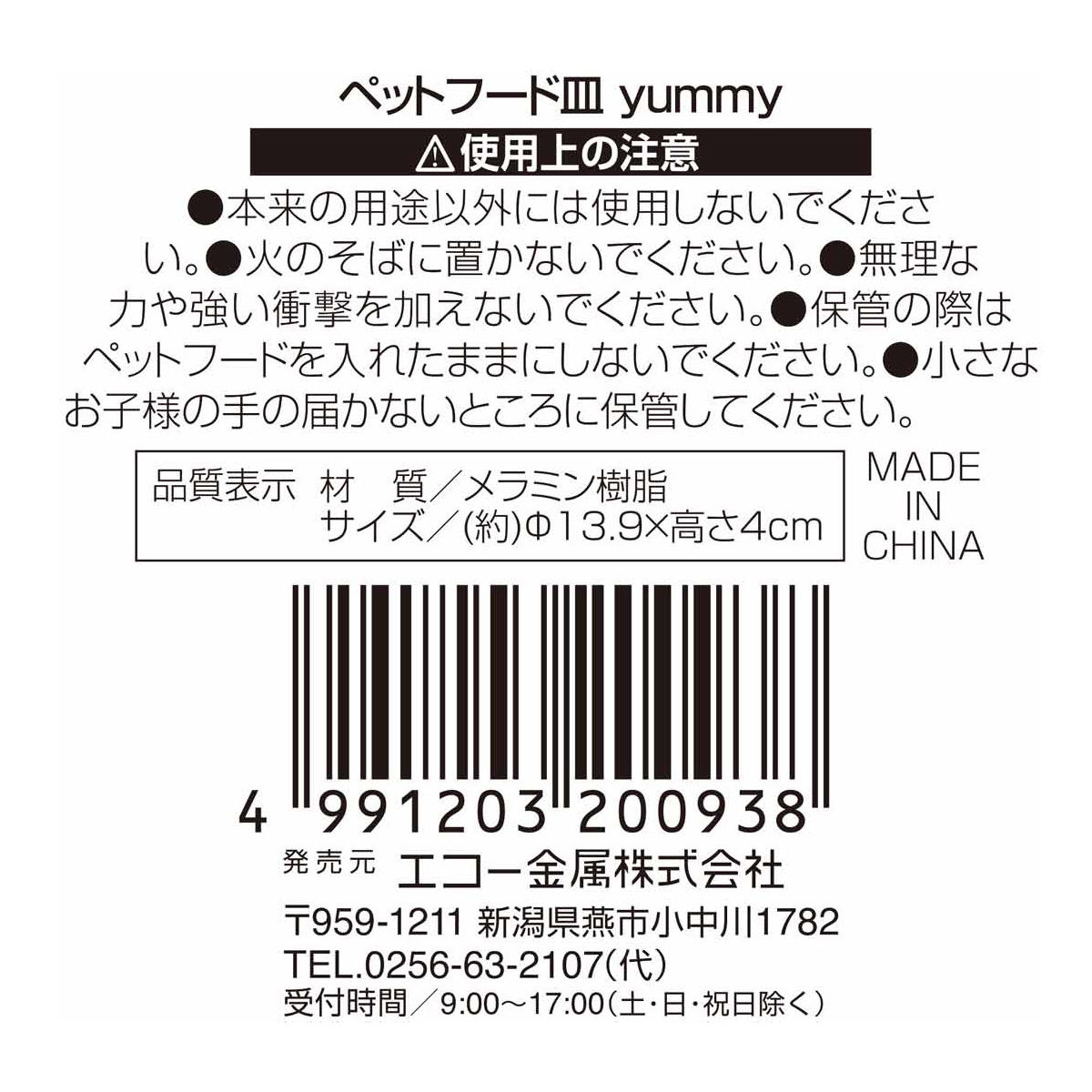 ペットフード皿 餌皿 ごはん皿 (YUMMY) 360753
