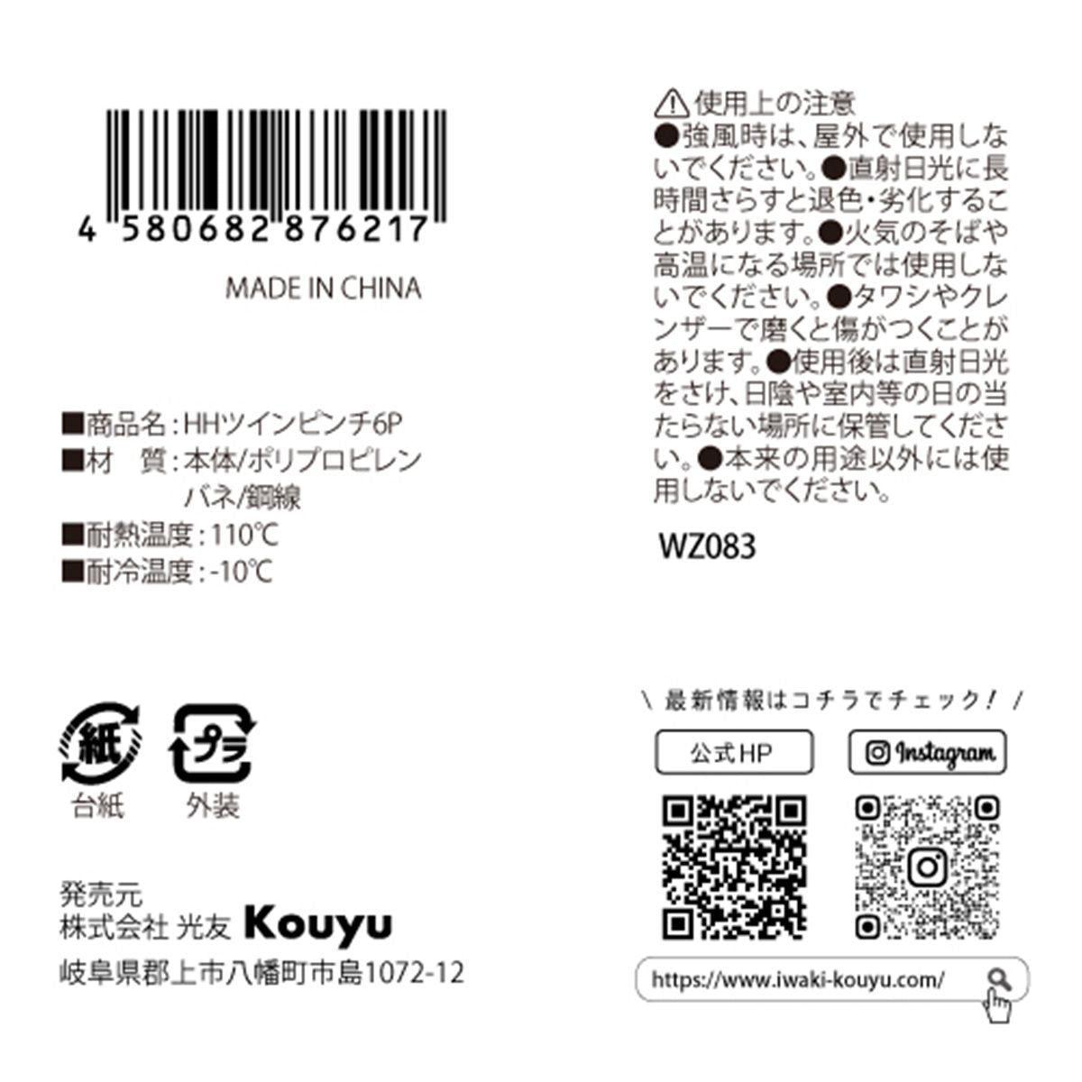 HHツインピンチ6P 360840