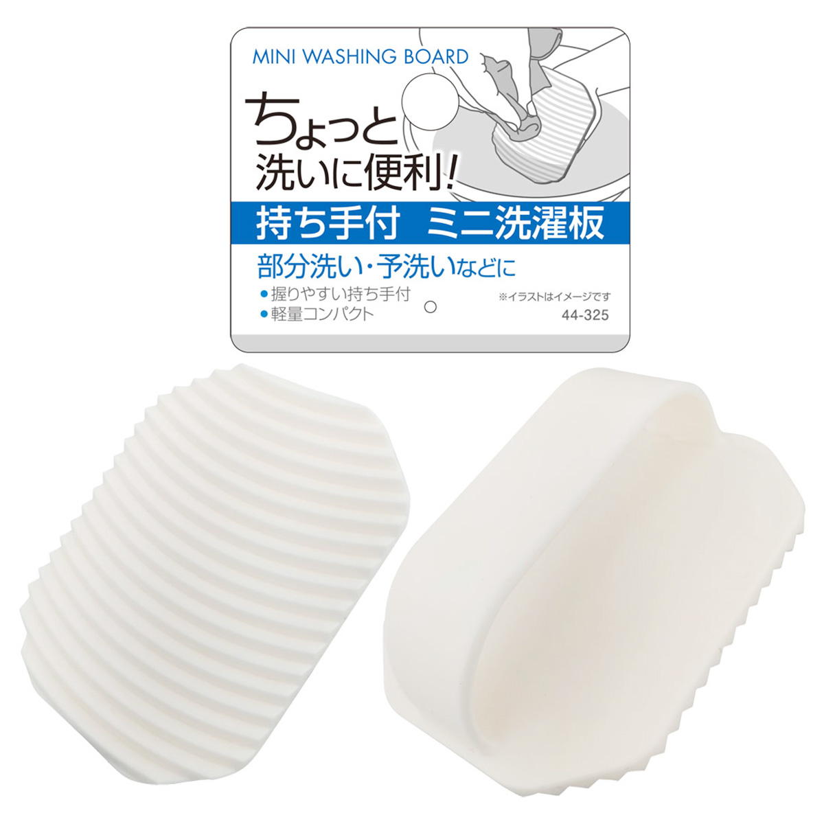 ちょっと洗いに便利! 持ち手付ミニ洗濯板 360912