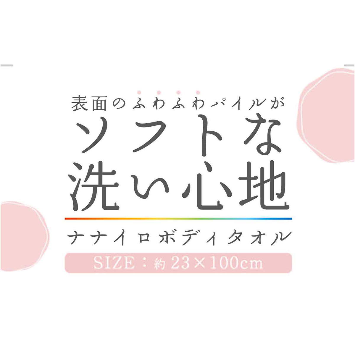 ナナイロボディタオル 360917