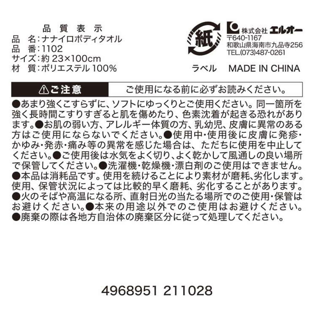ナナイロボディタオル 360917