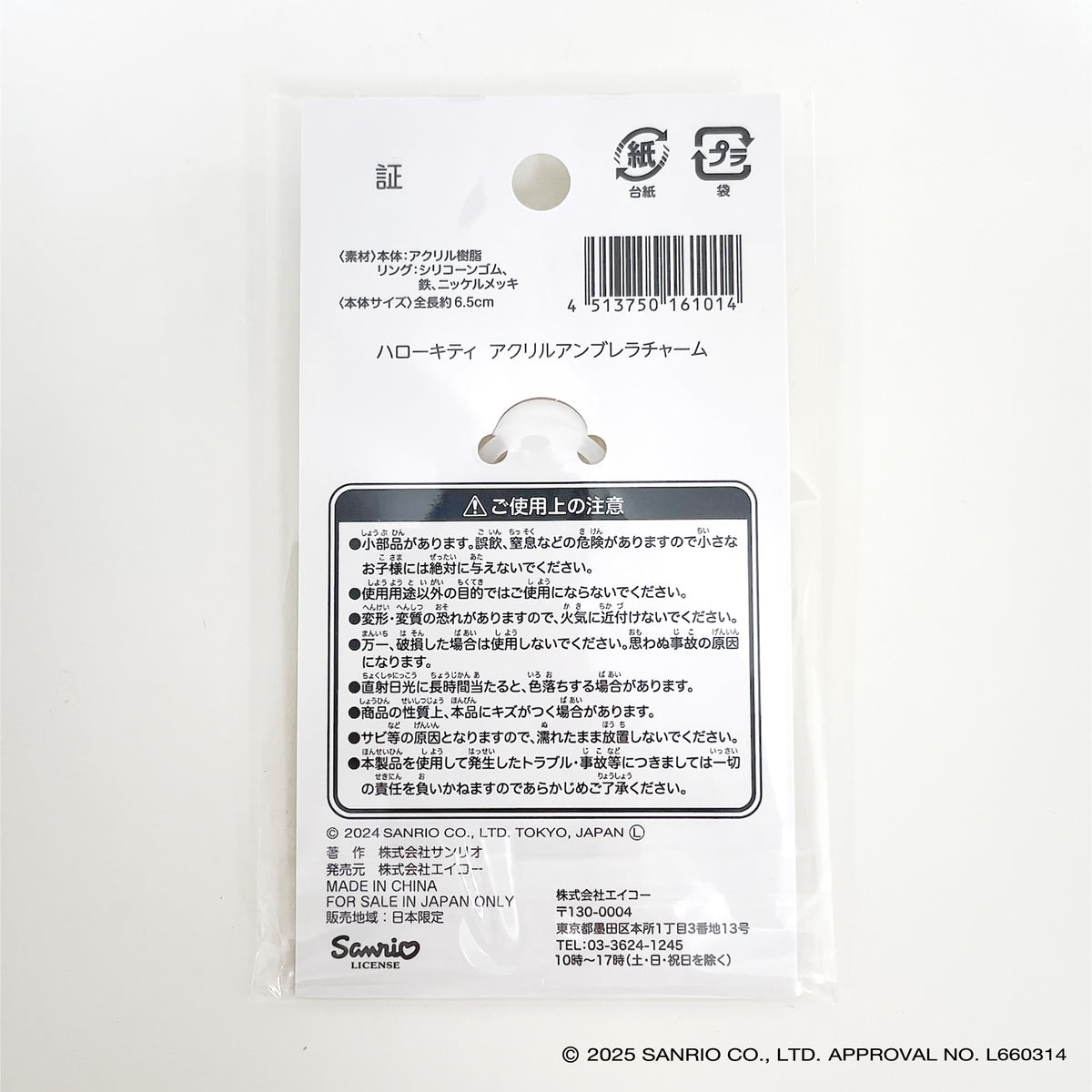 キティ アクリルアンブレラチャーム 361153