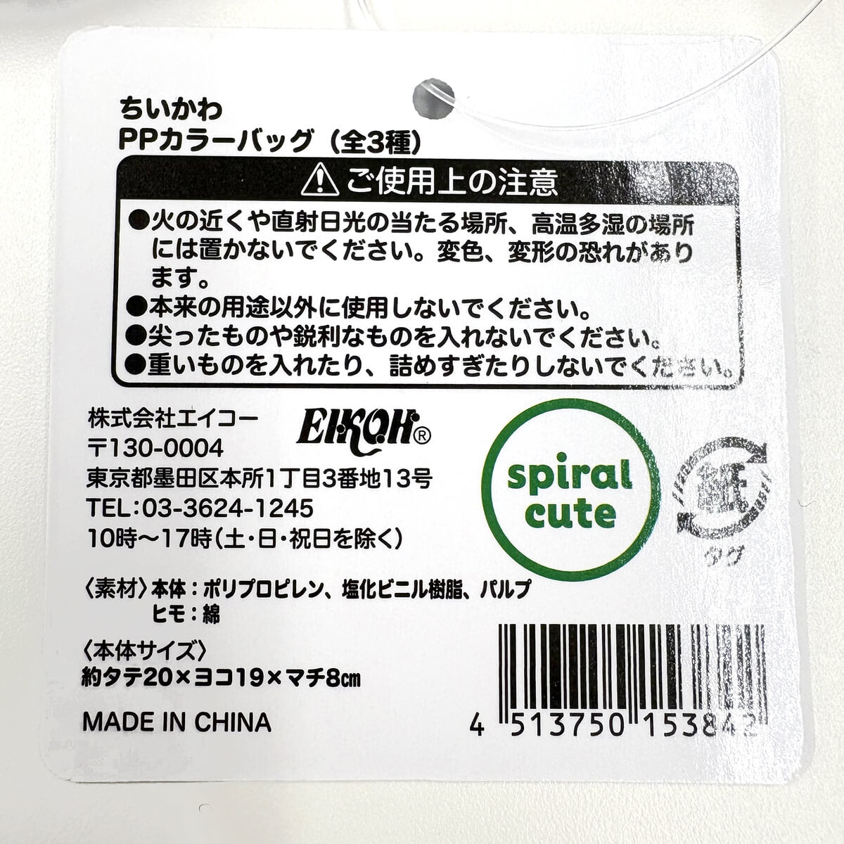 【OUTLET】ちいかわ PPカラーバッグ 【お一人様12点まで】 361181