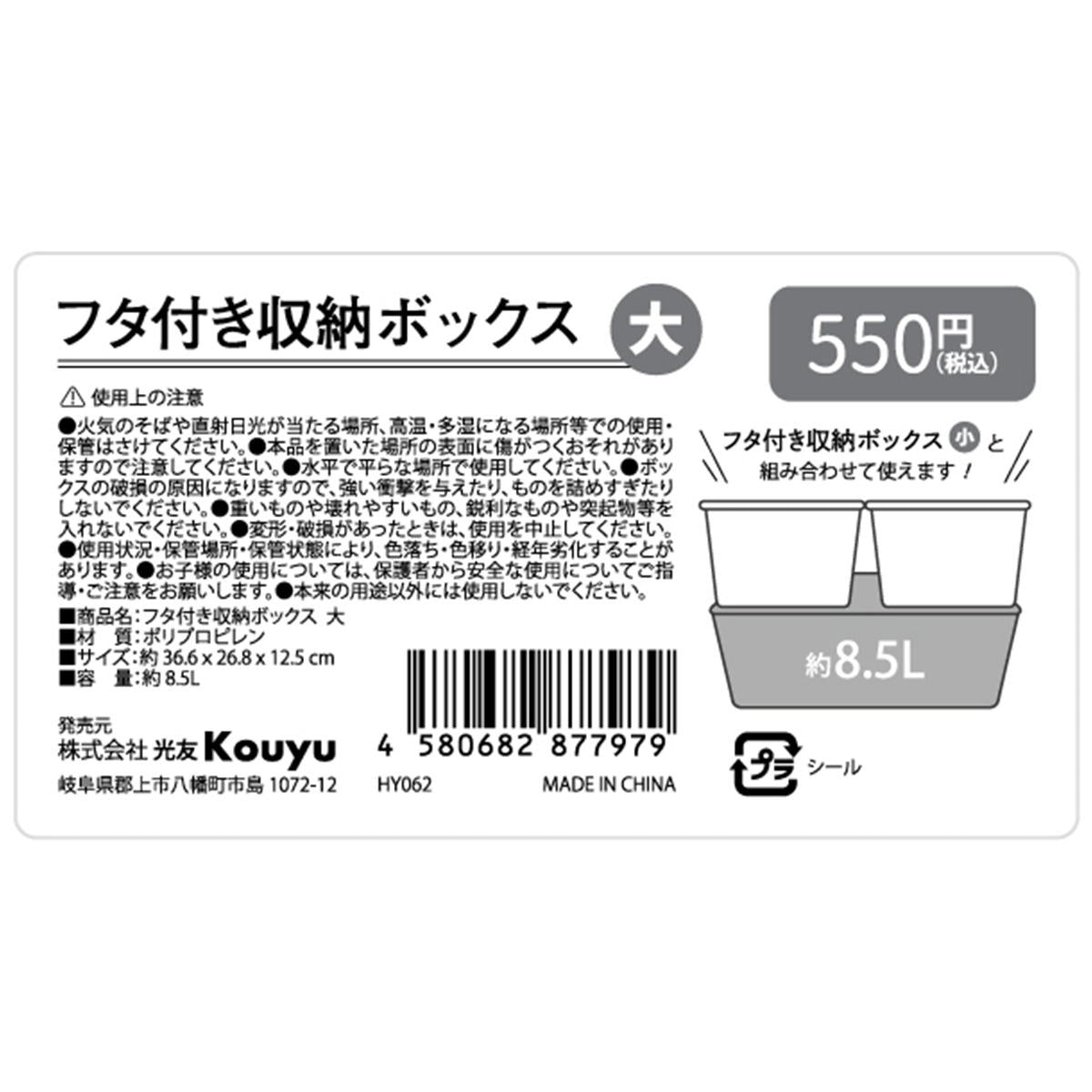 フタ付収納ボックス 大 361423