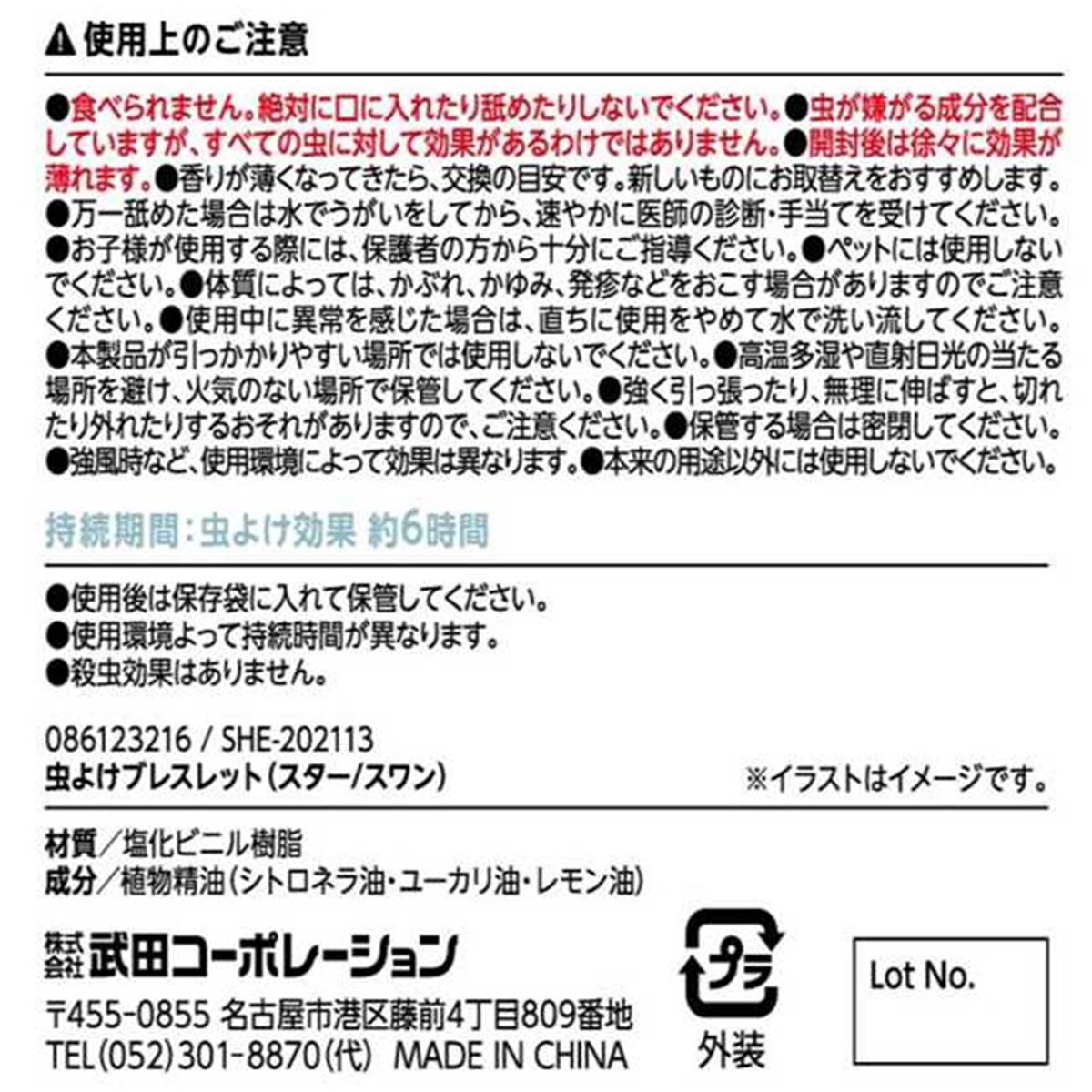 虫よけブレスレット(スター 361435