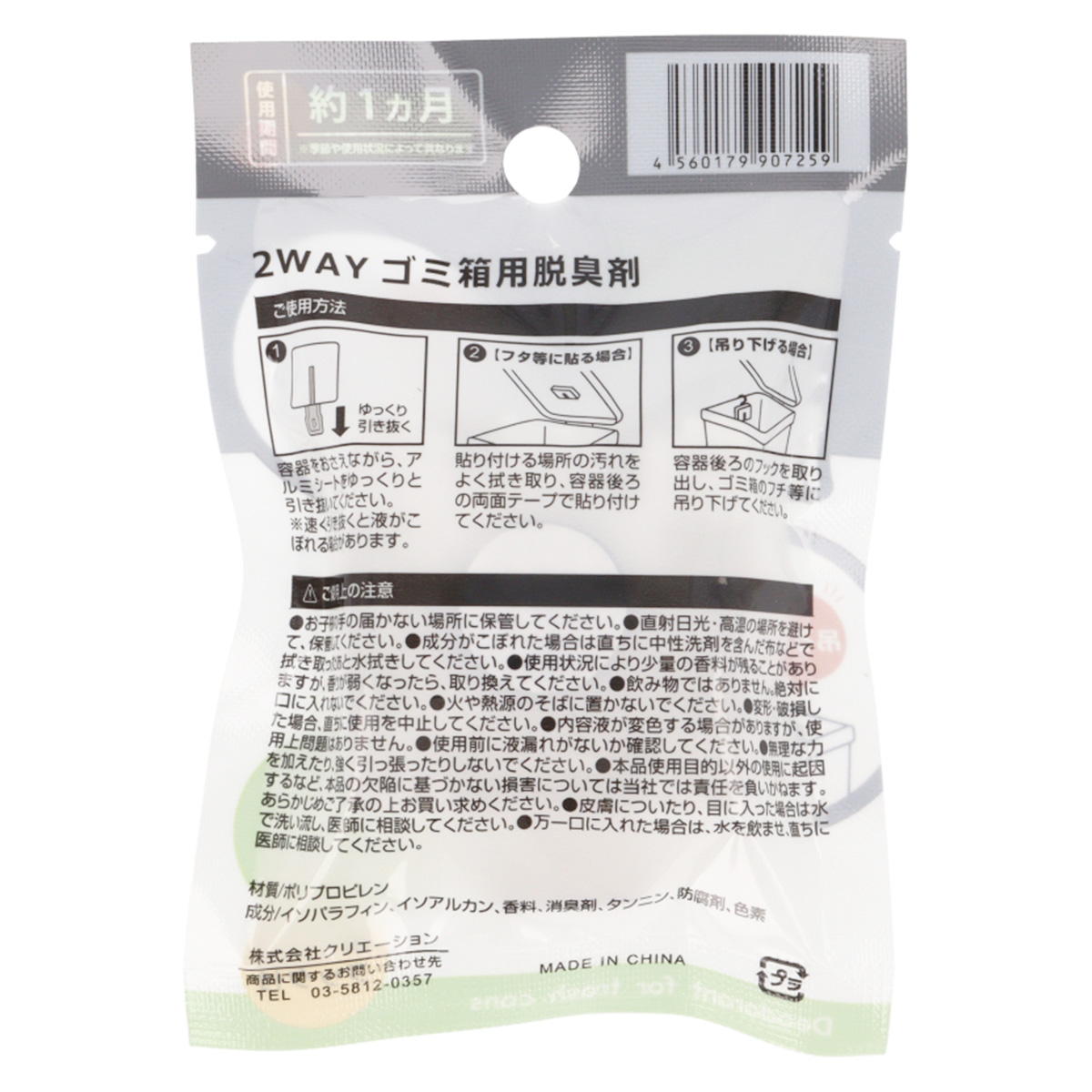2WAYゴミ箱用脱臭剤 361440