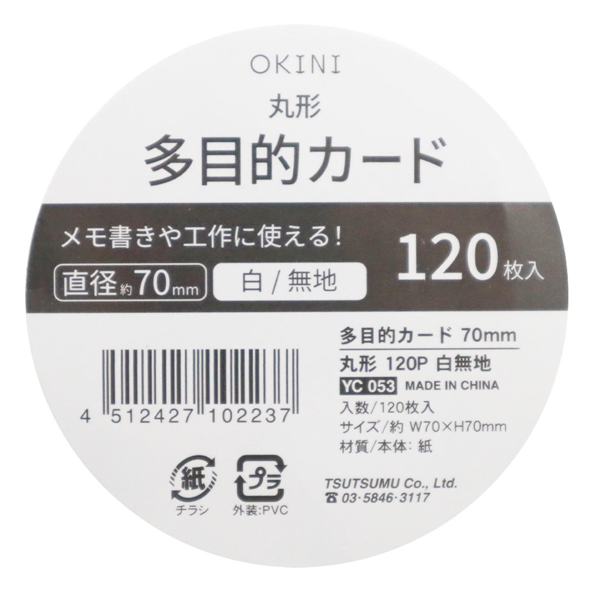 多目的カード 70mm 丸形 120P 白無地 361742