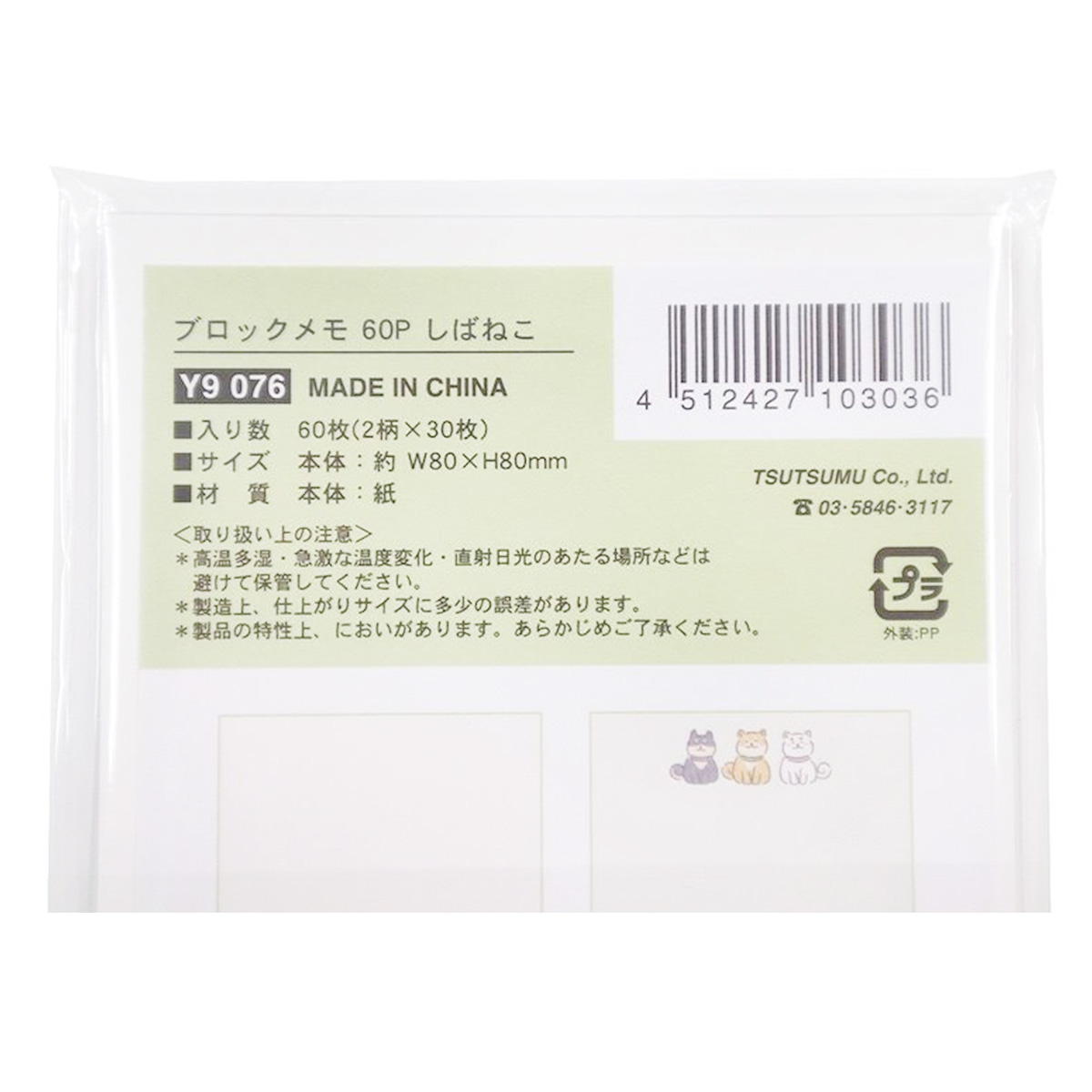 ブロックメモ 60P しばねこ 361751