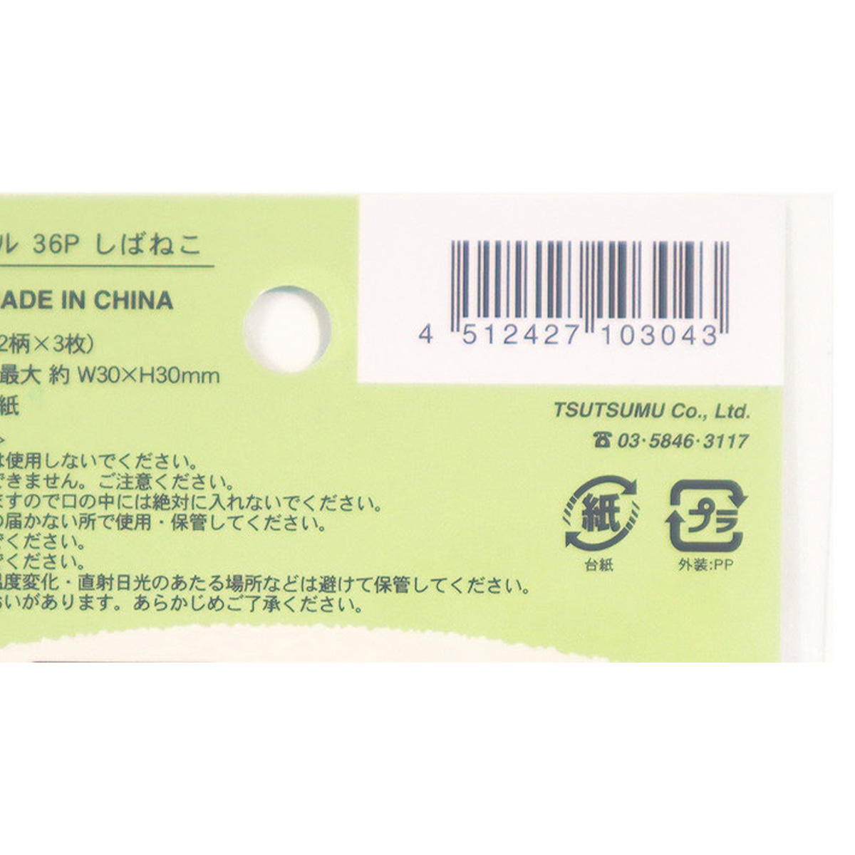 フレークシール 36P しばねこ 361752