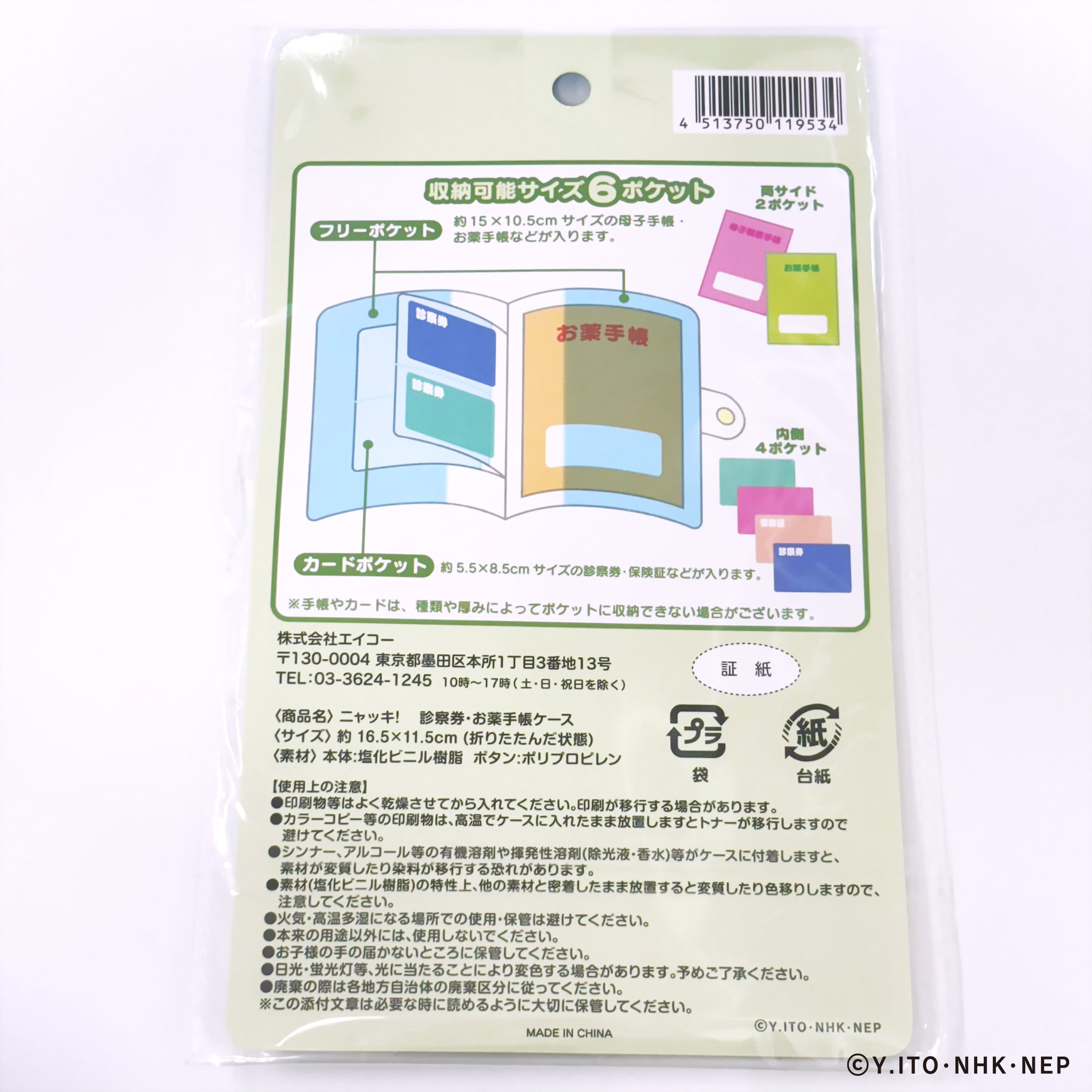【在庫限り】ニャッキ! 診察券・お薬手帳ケース 362173