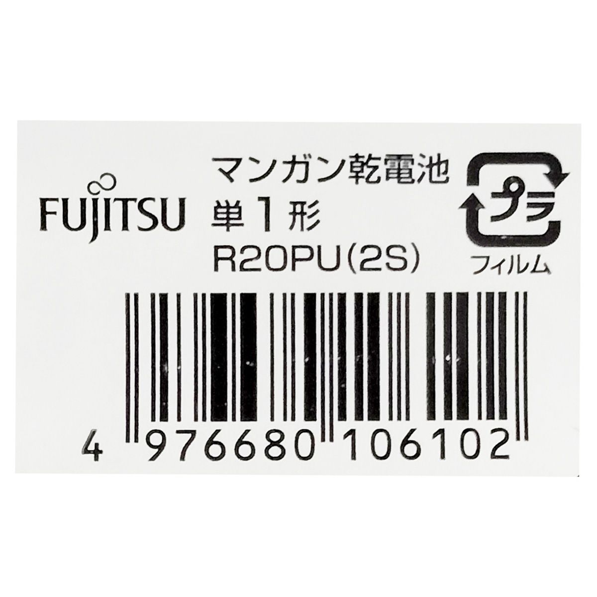 富士通 黒マンガン乾電池単1 2P 362213