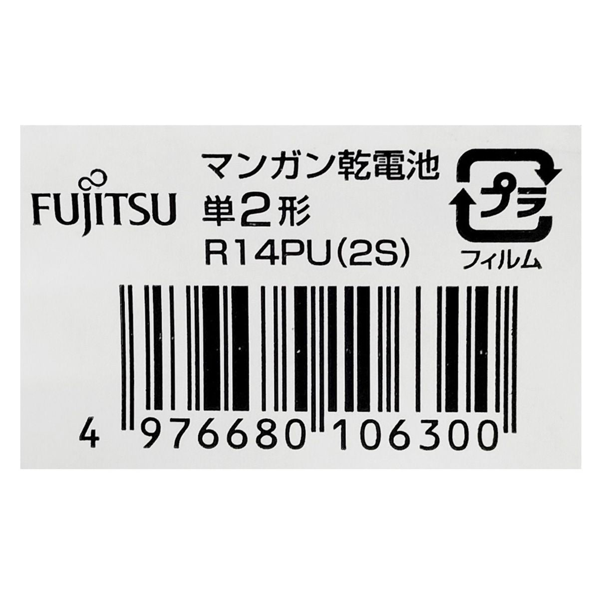 富士通 黒マンガン乾電池 単2 2P 362214