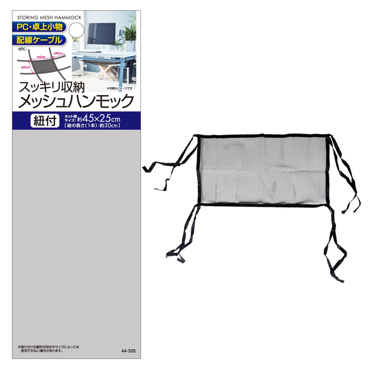 PC配線・小物収納Mハンモック 紐付45x25cm 362221