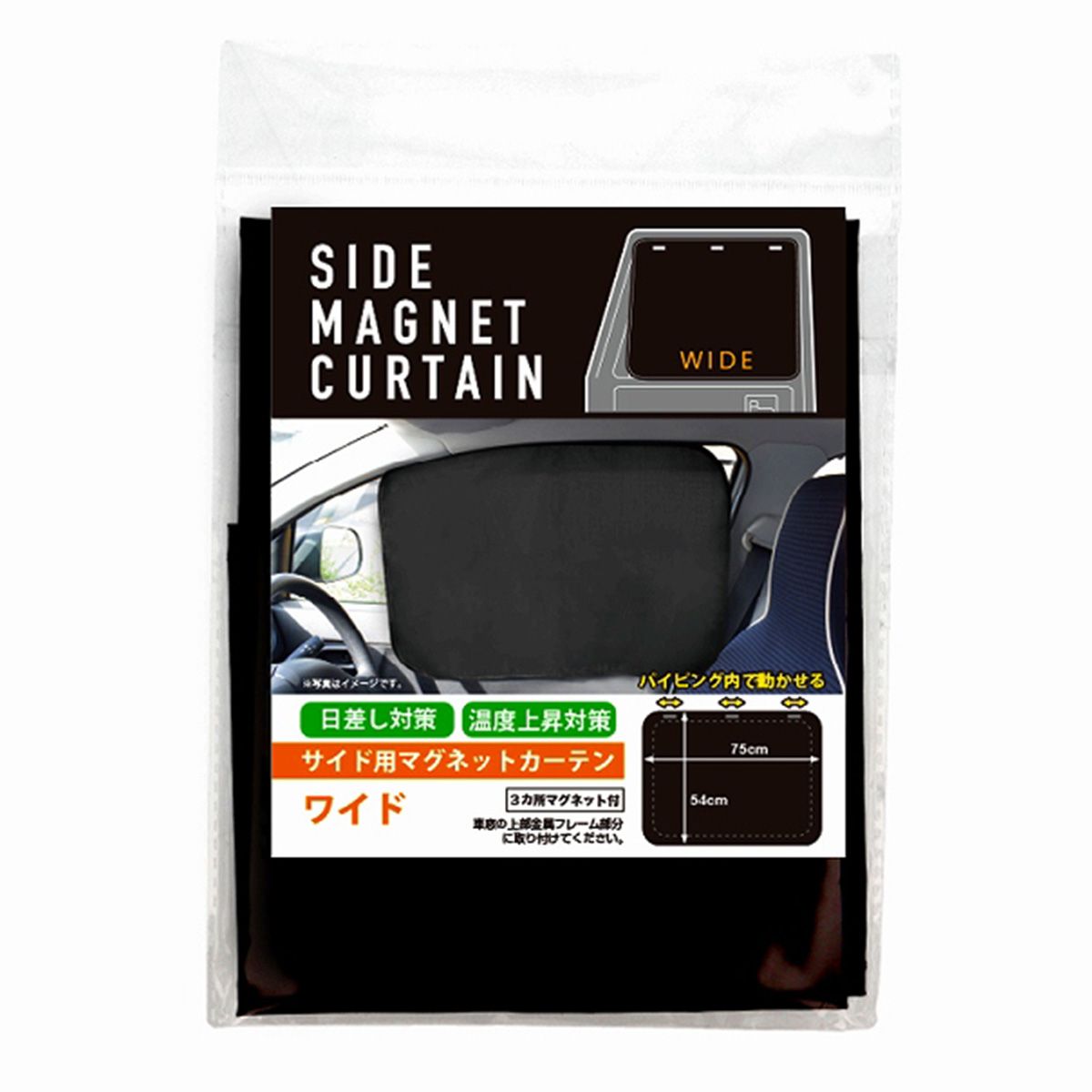 サイド用マグネットカーテン(ワイド) 362517