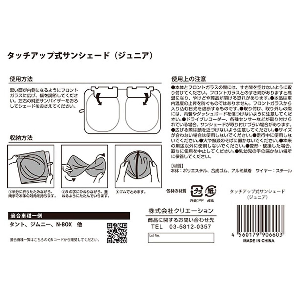 タッチアップ式サンシェードJr 362518