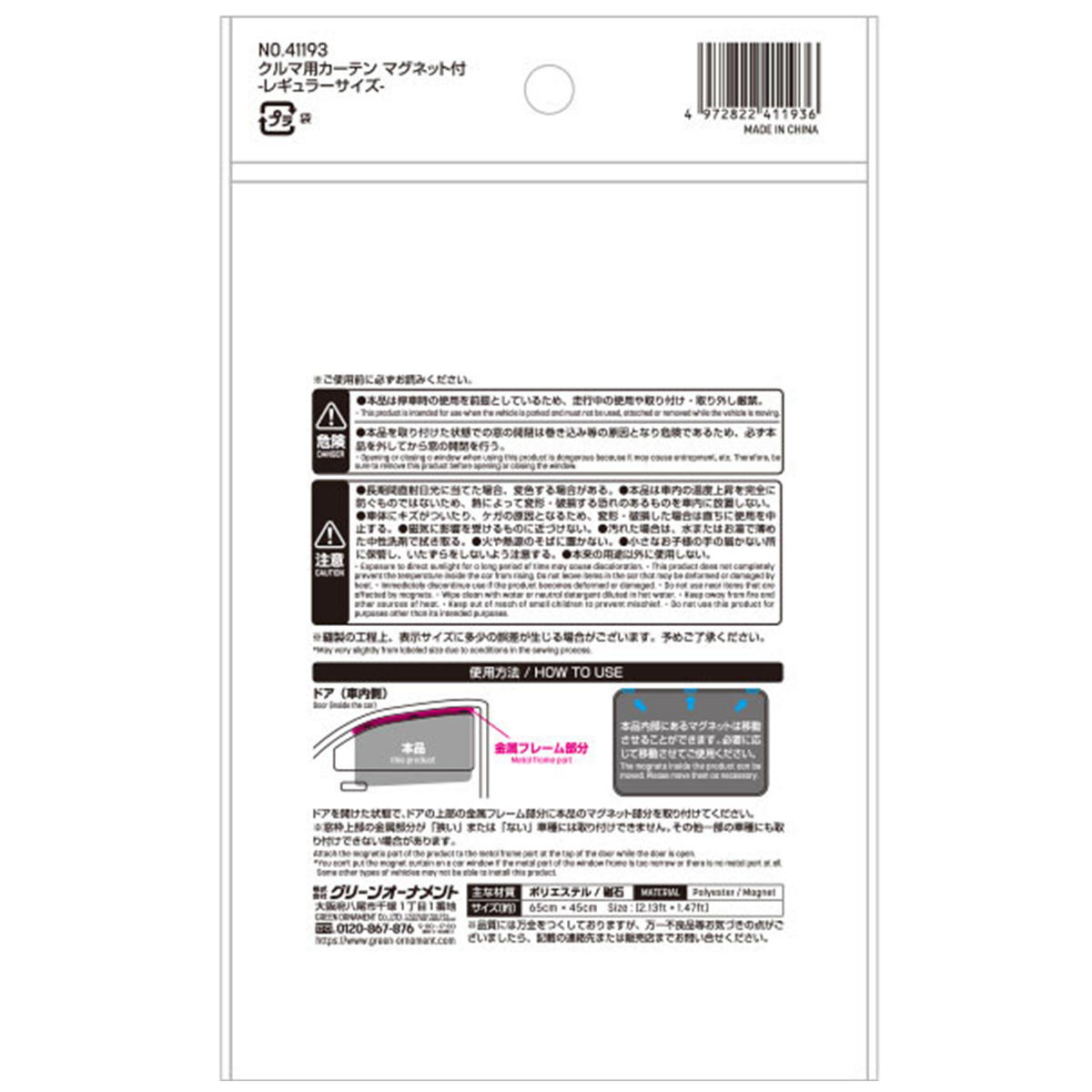 マグネット付カーテン レギュラーサイズ 362697