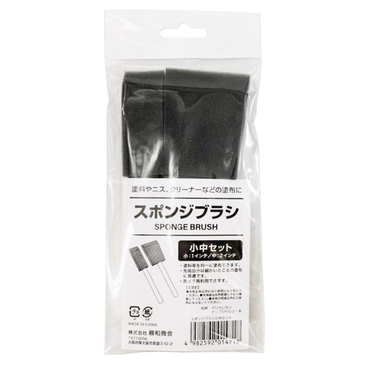 スポンジブラシ小中セット 362717