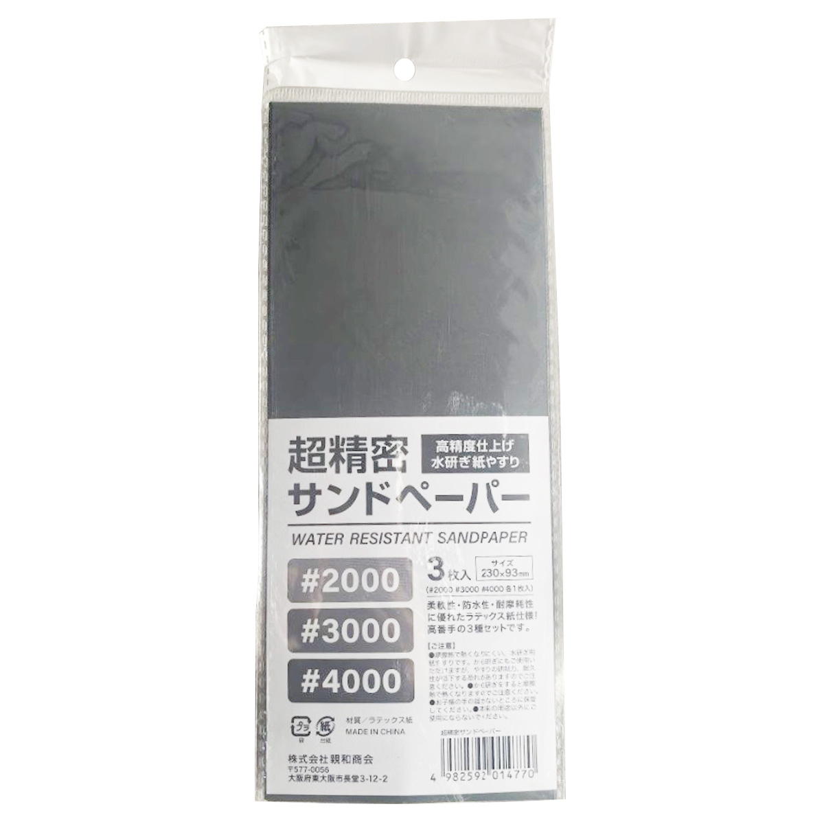 精密サンドペーパー3種セット 362719