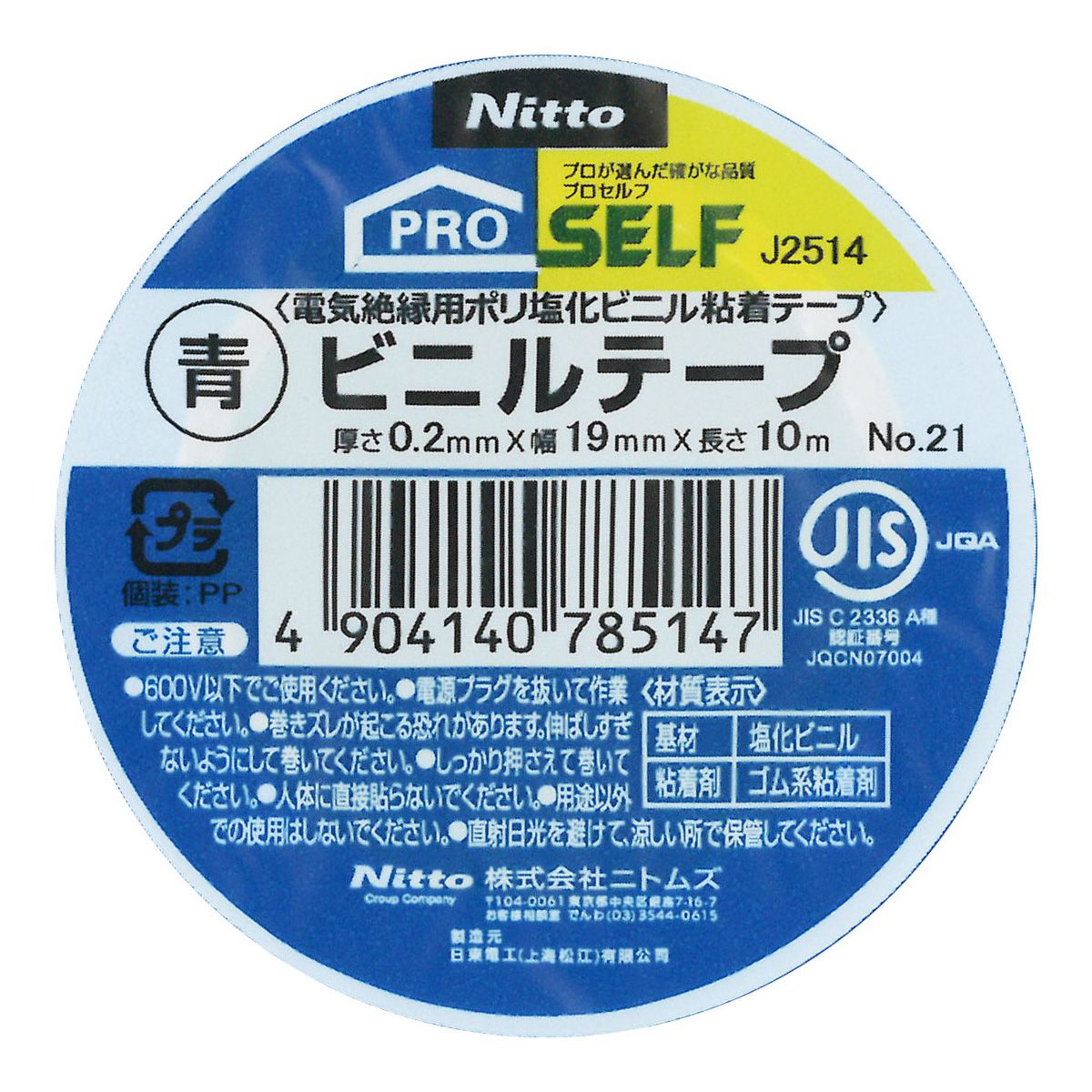 ニトムズ ビニルテープNO.21青19mm×10m 362739