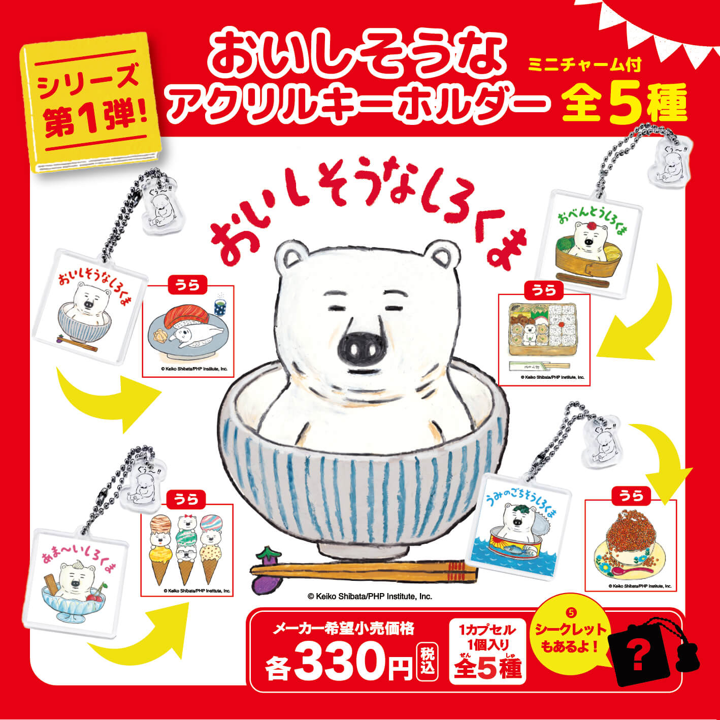 【OUTLET】おいしそうなしろくま おいしそうなアクリルキーホルダー 362750