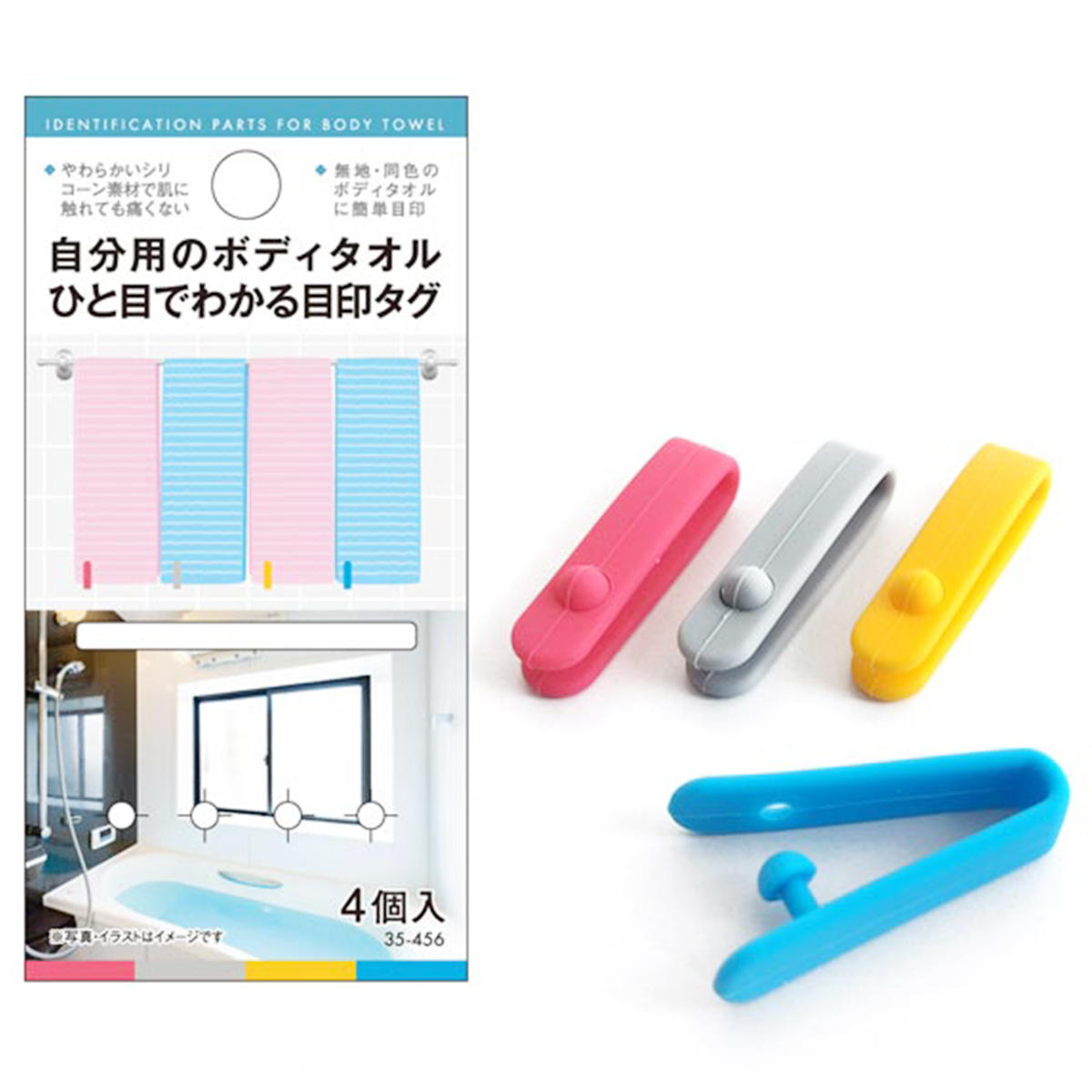 自分用ボディタオルが一目でわかる目印タグ4個入 362784